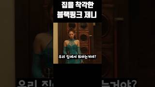 집을 착각한 블랙핑크 제니 #블랙핑크 #blackpink #kpop