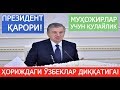 РОССИЯДАГИ ЎЗБЕКИСТОНЛИКЛАР ДИҚҚАТИГА! ПРЕЗИДЕНТНИНГ ЯНГИ ҚАРОРИ ВА ҚУЛАЙЛИКЛАР!