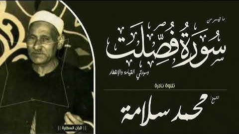 الشيخ محمد سلامة - ما تيسر من سورة فصلت وسورتي القيامة والإنفطار - تلاوة نادرة