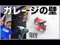【ガレージ改造計画】壁にパンチングボードを取り付けてオシャレに収納しよう