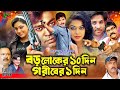 Boroloker dosh din goriber ekdin  maruf  sahara  nirob  nipun  kazi hayat  misha  full movies