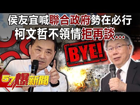 侯友宜喊聯合政府勢在必行！ 柯文哲不領情拒再談…最後30秒才翻盤？-黃暐瀚 張禹宣 董智森 陳鳳馨 徐俊相《57爆新聞下集》20240104