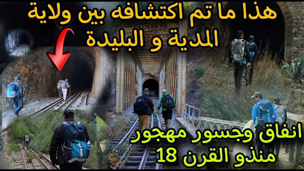 انفاق و جسورمهجورة   ساحرة تستحق الزيارة   بين ولاية البليدة و المدية