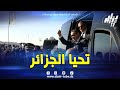 شاهد .. #تحيا_الجزائر 🇩🇿💪 هذا ما قاله سعيد سعيود وزير الداخلية لحظة وصوله إلى غار جبيلات 🤝