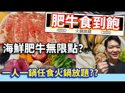 火鍋放題 | 肥牛放題食到飽! 一人一鍋任食 | 大量肥牛海鮮無限點 ??#肥牛 #火鍋放題 #任食放題 #香港火鍋#香港放題 #火鍋推薦