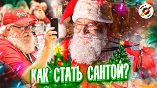 Как Стать Сантой И Сколько Он Зарабатывает