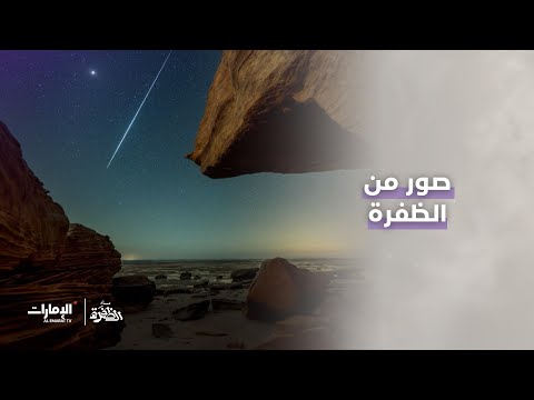صور خلابة من منطقة الظفرة تصوير سالم سرحان  برنامج مساء الظفرة