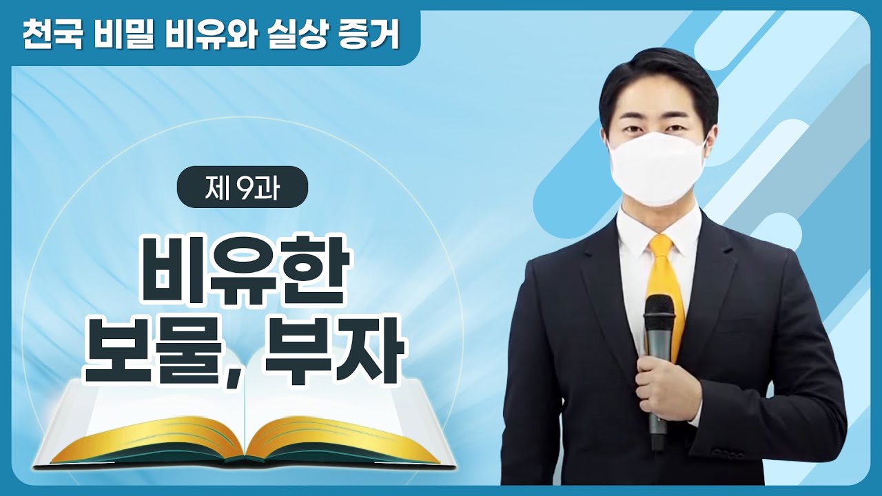 [제 9과] 비유한 보물 ⋅ 부자