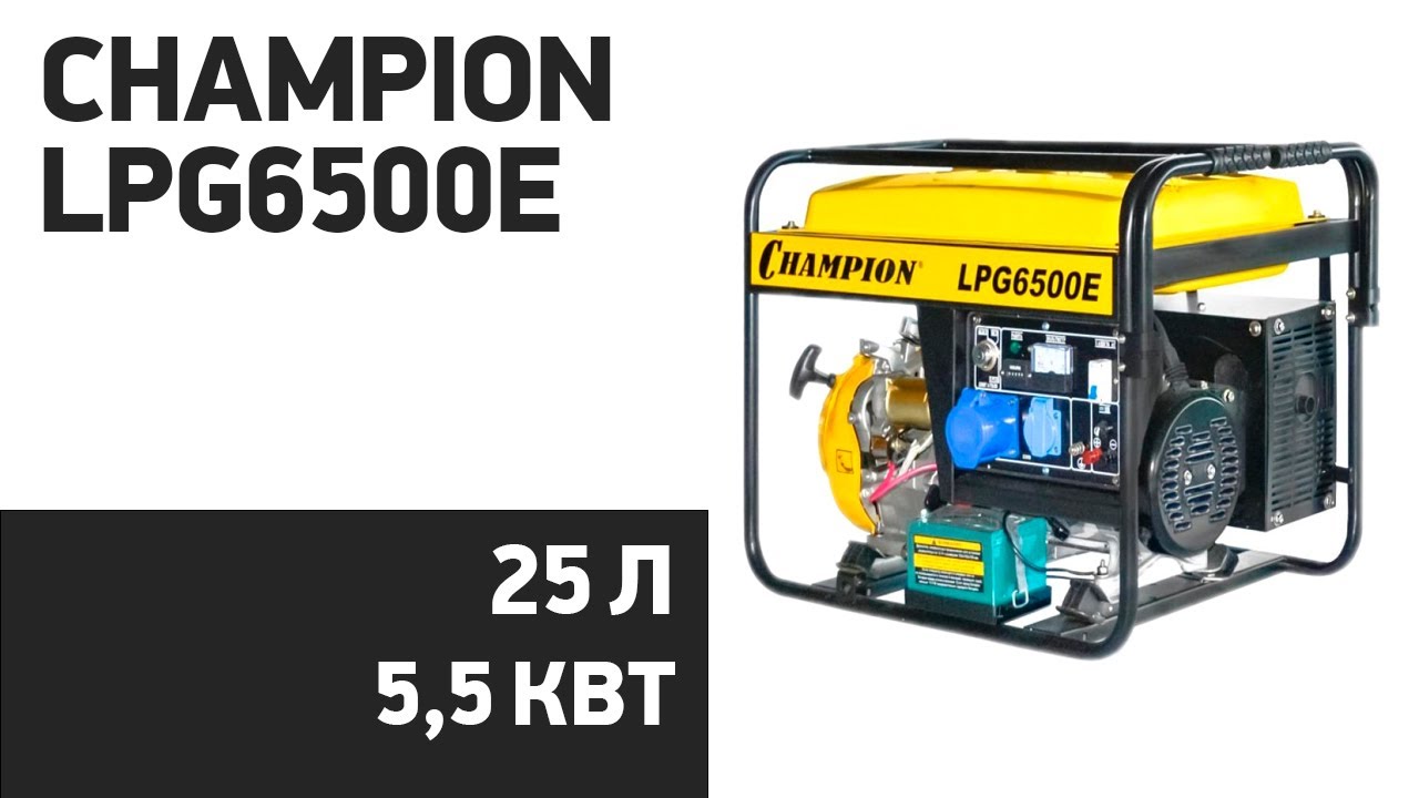 Генератор champion lpg6500e