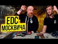 EDC Москвича Набор на каждый день жителя Мегаполиса EDC Москвича Набор на каждый день жителя Мегаполиса