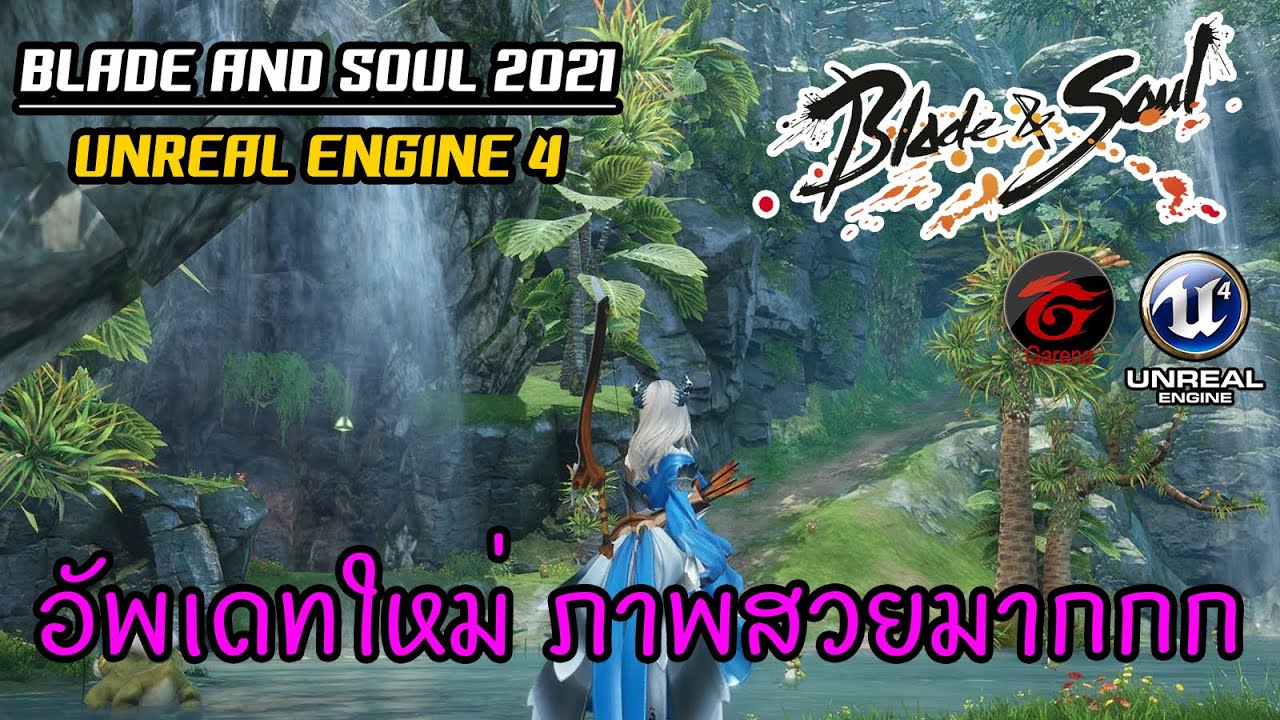 เข้า blade and soul ไม่ได้  New Update  อัพเดทใหม่ Unreal Engine 4 หวนคืนความทรงจำ สวยแบบเหมือนเล่นเกมใหม่ 👍 [Blade and Soul ไทย/TH] 2021