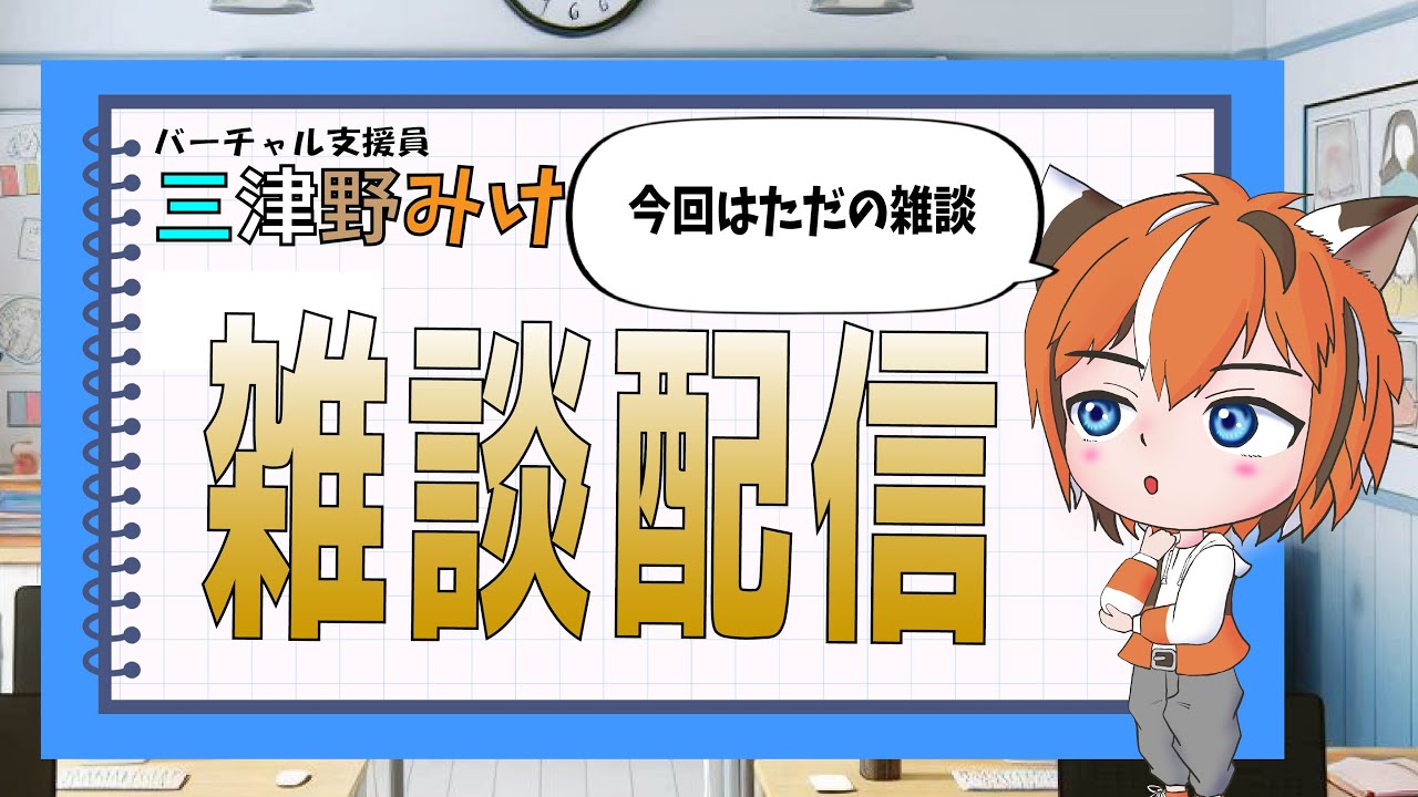 【注意喚起あり！】バーチャル支援員の週末雑談タイム【三津野みけ】　#vtuber