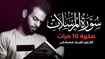 سورة المرسلات مكررة 10 مرات بصوت القارئ شريف مصطفى1080p