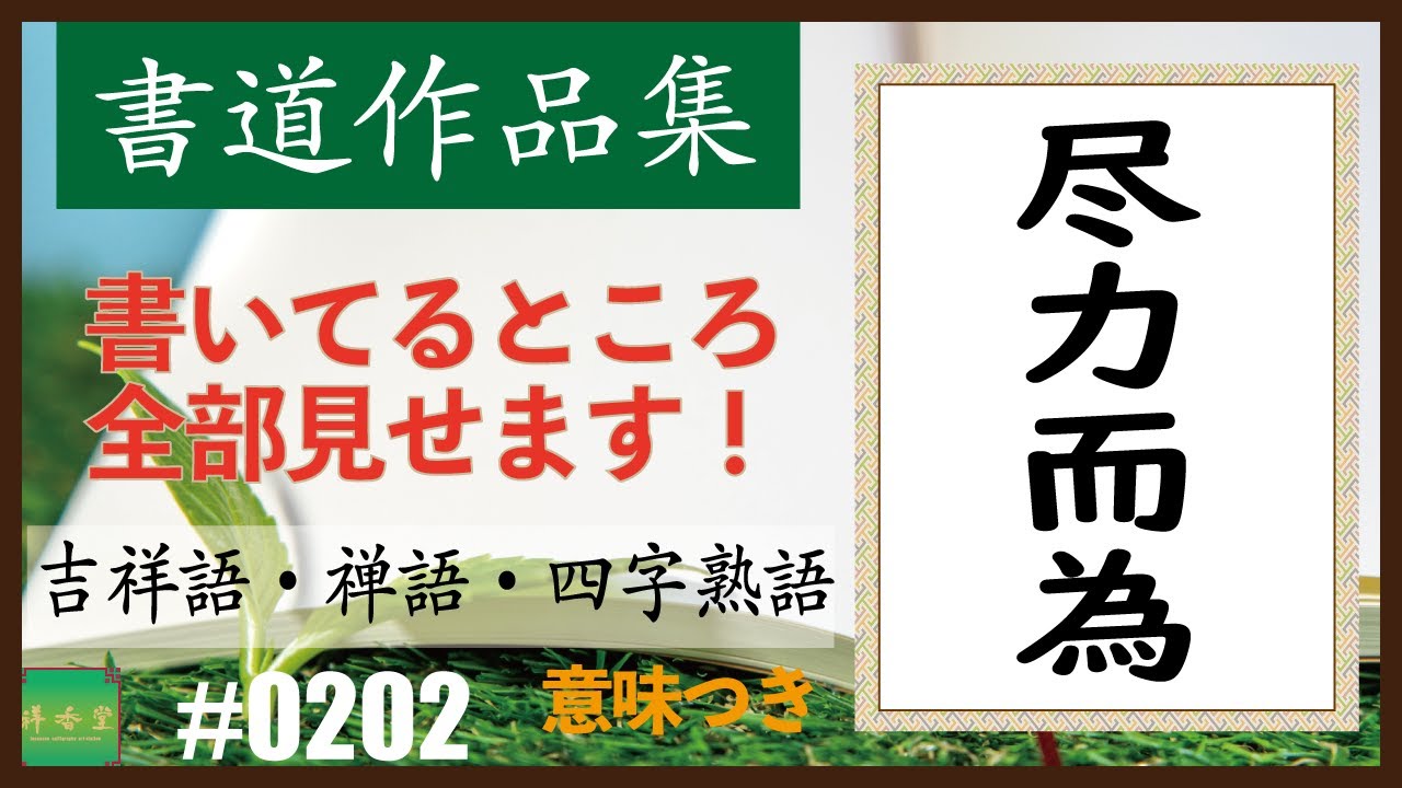 カッコイイ言葉集【四字熟語】 ＃0202 尽力而為- YouTube