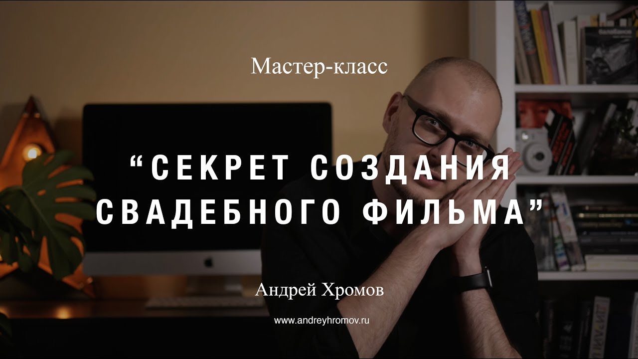 Секрет создания свадебного фильма - Андрей Хромов Мастер-класс