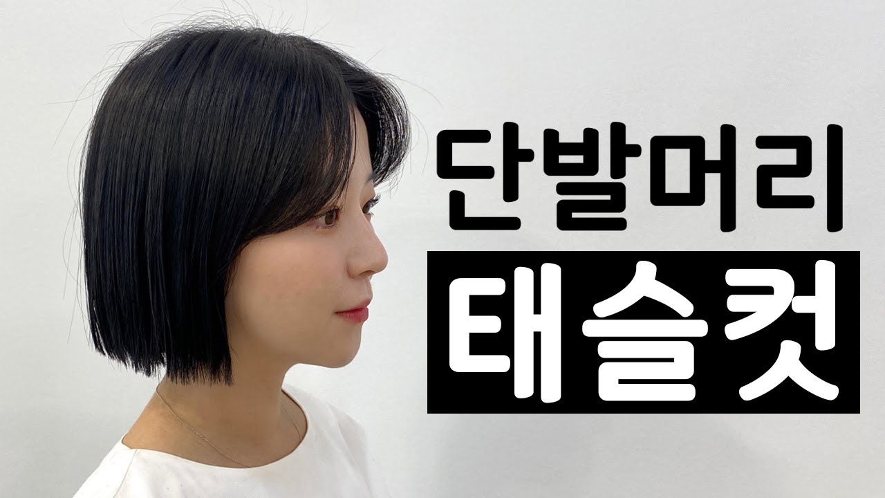 단발머리 태슬컷 (feat.고민하지말고 도전해보세요!) - YouTube
