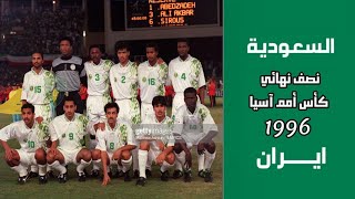 السعودية vs ايران | نصف نهائي أمم آسيا 1996 | ملخص المباراة