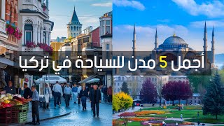 أجمل 5 مدن للسياحة في تركيا 2024 | جولة في تركيا 🇹🇷