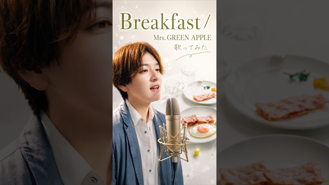 Breakfast/Mrs. GREEN APPLE #歌ってみた