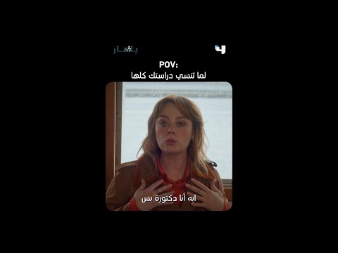 مسلسل باهار أنا دكتورة بس 