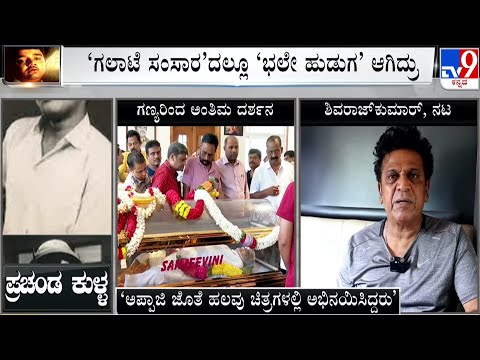 Actor Shivarajkumar Condoles For The Demise Of Actor Dwarakish | ಕನ್ನಡ ಚಿತ್ರರಂಗಕ್ಕೆ ತುಂಬಲಾರದ ನಷ್ಟ