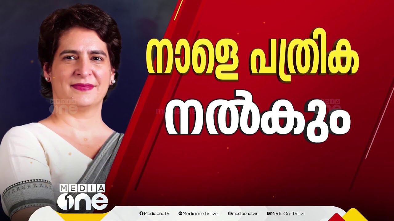 വയനാടിന്റെ സ്ഥാനാർഥിയായി പ്രിയങ്ക ഇന്നെത്തും... കൂടെ നേതാക്കളുടെ വൻ നിര | Wayanad byelection