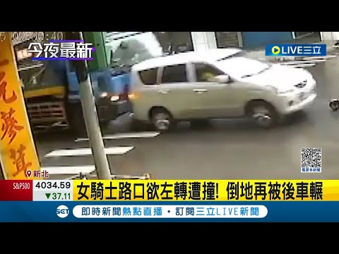 車禍連兩撞！女騎士路口欲左轉遭撞 倒地再被追撞輾 造成多處骨折.顱內出血送醫搶救│記者 鐘至瑋 賴懿慈│【LIVE大現場】20221206│三立新聞台