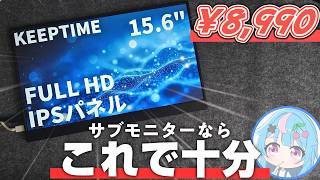 【¥8,990】モバイルモニター、サブならこれで十分です。【KEEPTIME 15.6インチ】