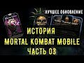 История Mortal Kombat Mobile/ Часть III Лучшее обновление