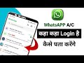 WhatsApp Kis kis Phone me login hai kaise pata kare||how to Check WhatsApp Login activity