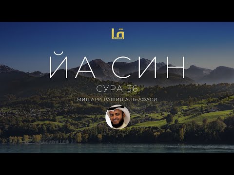 СУРА ЙА СИН (36) - МИШАРИ РАШИД АЛЬ-АФАСИ