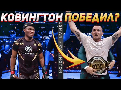 ОГРАБЛЕНИЕ ?! Колби Ковингтон ПОБЕДИЛ Камару Усмана или ... / ТЕХНИЧЕСКИЙ РАЗБОР БОЯ UFC 268