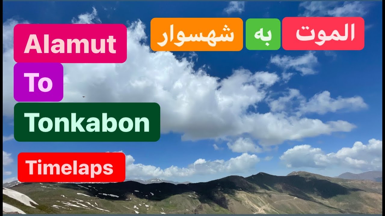 Alamut to Shahsavar road جاده الموت به شهسوار