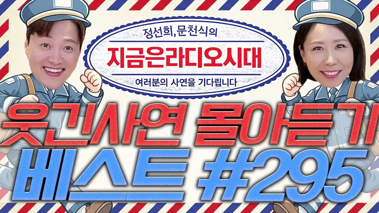 🤣웃음이 묻어나는 편지🤣 웃긴 사연 몰아 듣기 295 | 정선희, 문천식의 지금은 라디오시대