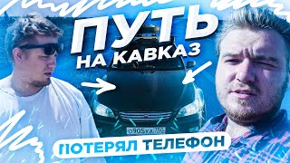 ALTEZZA НА РАСШИРЕНИЯХ ЕДЕТ В ДАГЕСТАН / Потерял телефон / увидели море