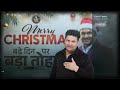 🎄 बड़े दिन पर 🎁 बड़ा तोहफा | Celebrate करेंगे Christmas 🤩