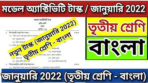Class 3 Bengali Model Activity Task January 2022 | Model Activity Task Bengali Class 3 2022