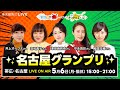楽天競馬LIVE:天国と地獄 with ゆるゆるばんば(名古屋グランプリ)出演者:津田麻莉奈さん、守永真彩さん、荘司典子さん、稲富菜穂さん、井上オークスさん