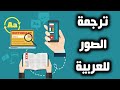 ترجمة النصوص داخل الصور إلى اللغة العربية مجاناً
