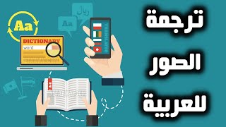 ترجمة الصور إلى العربية أون لاين باحترافية مجانا | مترجم الصور