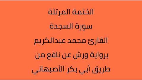 سورة السجدة القارئ محمد عبدالكريم برواية ورش عن نافع