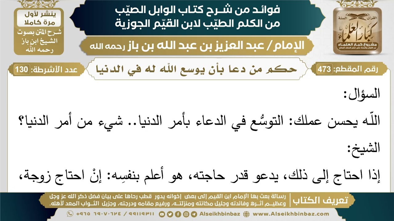 473- حكم من دعا بأن يوسع الله له في الدنيا - فوائد شرح كتاب الوابل الصيب - ابن باز