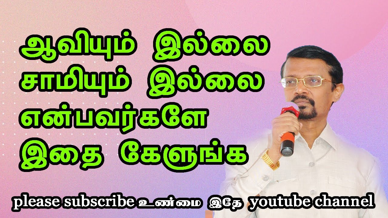 ஆவியும் இல்லை சாமியும் இல்லை என்பவர்களே இதை கேளுங்க வின்சன்ட்செல்வக்குமார் சாட்சி vincent selvakumar