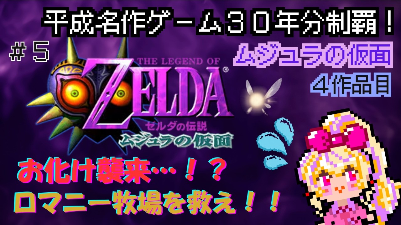 【平成ゲーム攻略4本目❣】『ゼルダの伝説 ムジュラの仮面』#5 お化け襲来…!?ロマニー牧場を救え!!#ゼルダの伝説 #ムジュラの仮面 #平成ゲーム#vtuber #zelda