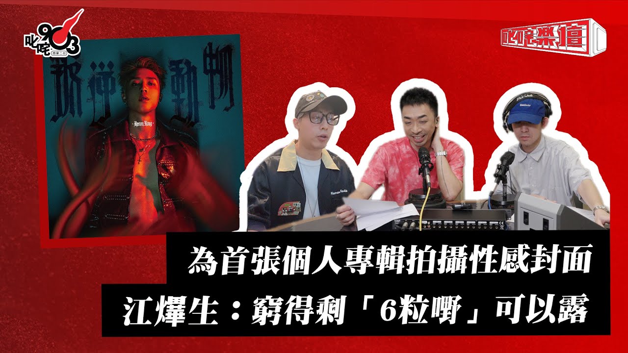 為首張個人專輯拍攝性感封面 江𤒹生：窮得剩「6粒嘢」可以露｜《叱咤樂壇》