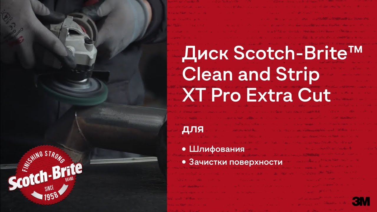 Круг 3M™ Scotch-Brite™ Clean and Strip XT Pro Extra Cut для шлифования и зачистки
