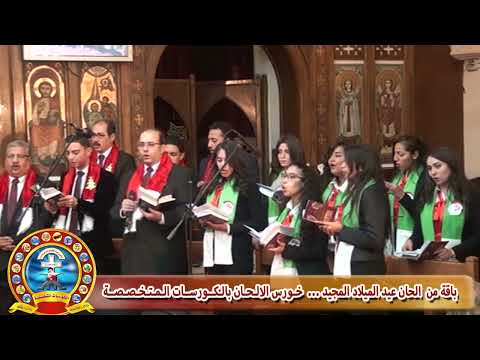 باقة من الحان عيد الميلاد المجيد