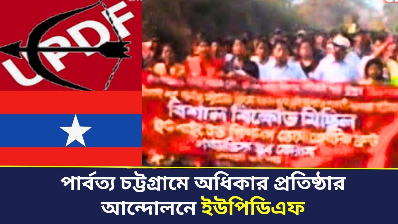পার্বত্য চট্টগ্রামে অধিকার প্রতিষ্ঠার আন্দোলনে ইউপিডিএফ II UPDF II Documentary II CHT NEWS
