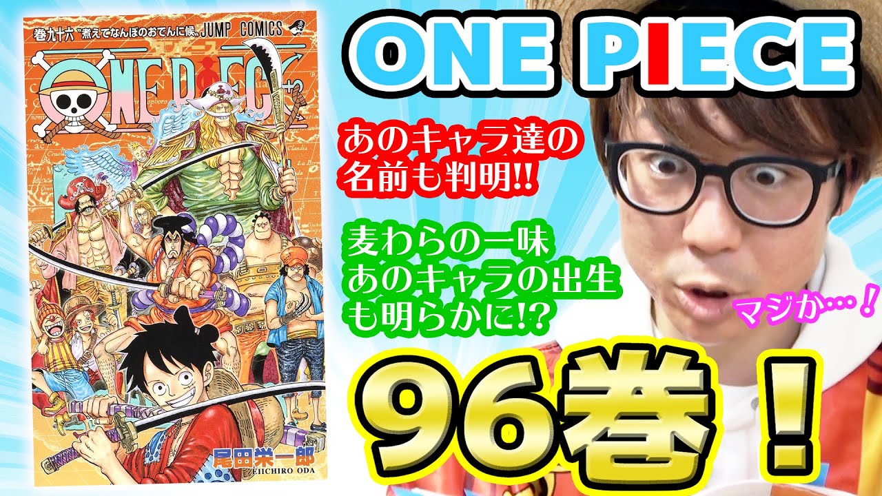 ワンピース最新96巻で明かされた新事実がヤバい あのキャラの好物の真相が 内容すごすぎぃい コミックス96巻考察感想 One Piece Youtube