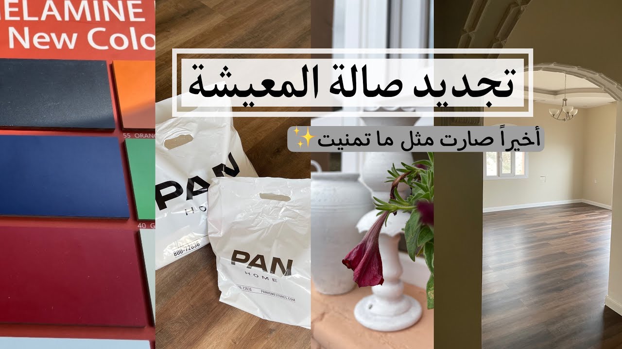 تجديد صالة المعيشة✨/ مشتريات.             #ديكور  #مشتريات